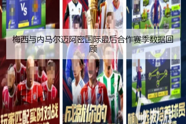 梅西与内马尔迈阿密国际最后合作赛季数据回顾